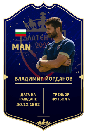 Треньор ВЛАДИМИР ЙОРДАНОВ