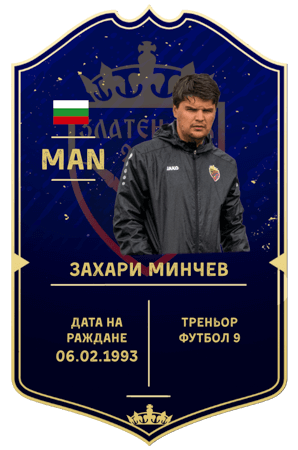Треньор ЗАХАРИ МИНЧЕВ