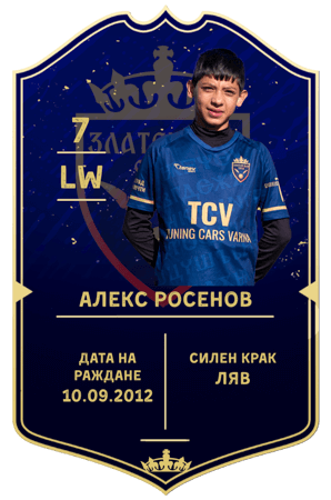 Алекс Росенов — нападател с номер 7
