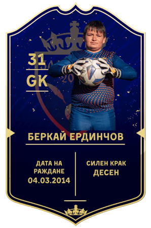 Беркай Ердинчов — вратар с номер 31