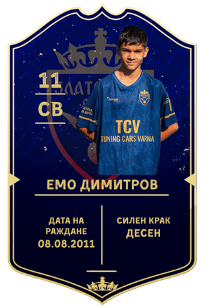 Емо Димитров — защитник с номер 11