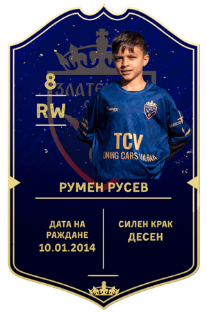 Румен Русев — полузащитник с номер 8