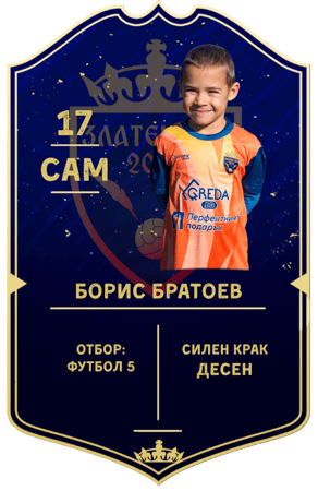 Борис Братоев — нападател с номер 17