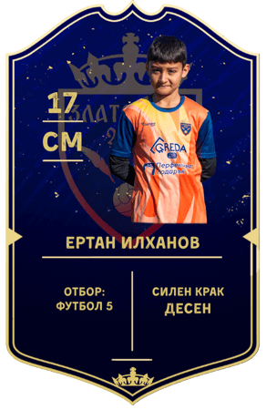 Ертан Илханов — полузащитник с номер 17