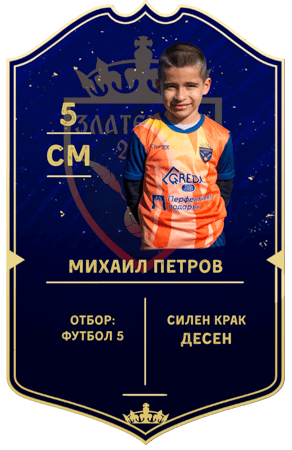 Михаил Петров — полузащитник с номер 5