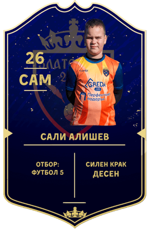 Сали Алишев — нападател с номер 26