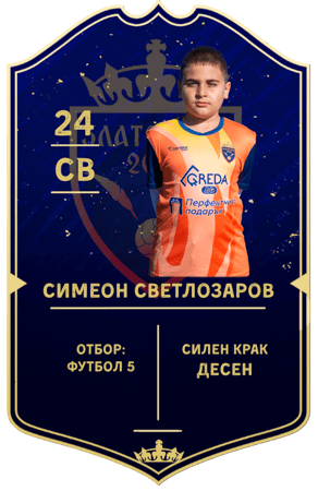 Симеон Светлозаров — защитник с номер 24