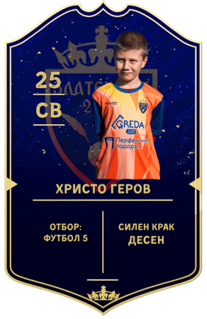 Христо Геров — защитник с номер 25
