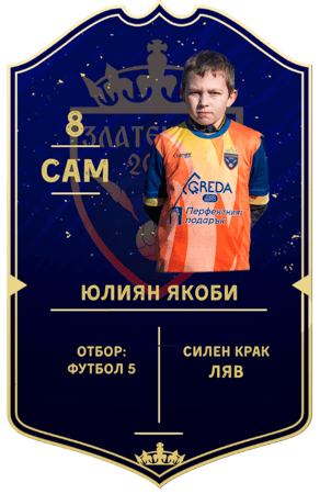Юлиян Якоби — нападател с номер 8